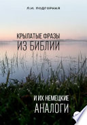 Крылатые фразы из Библии и их немецкие аналоги