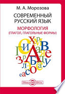 Современный русский язык. Морфология (глагол, глагольные формы)
