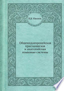 Общеиндоевропейская праславянская и анатолийская языковые системы