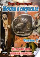 Мечта о сверхсиле. Часть 2. Мистический этюд украинской реальности