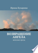 Возвращение ангела. Женская проза