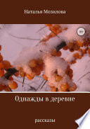 Однажды в деревне. Сборник рассказов