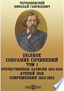 Полное собрание сочинений c 4 портретами Атеней 1858. Современник 1853-1855