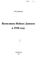 Vsevelikoe Voĭskoe Donskoe v 1918 godu