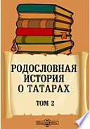 Родословная история о татарах