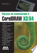 Рисуем на компьютере в CorelDraw X3/X4