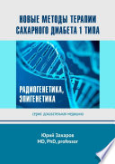 Новые методы терапии сахарного диабета 1 типа. Радиогенетика, эпигенетика