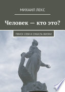 Человек – кто это? Поиск себя и смысла жизни