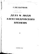 Дела и люди Александровского времени