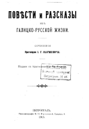 Повѣсти и разсказы из галицко-русской жизни