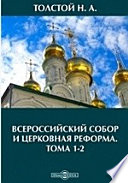 Всероссийский собор и церковная реформа