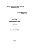 Москва в истории и литературе