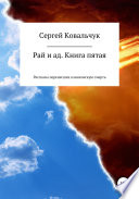 Рай и ад. Книга пятая. Рассказы перенесших клиническую смерть