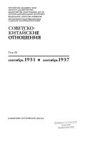 Русско-китайские отношения в ХХ веке: Сентябрь 1931-сентябрь 1937