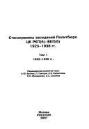 Стенограммы заседаний Политбюро ЦК РКП(б)-ВКП(б), 1923-1938 гг: 1923-1926 gg