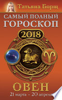 Овен. Самый полный гороскоп на 2018 год. 21 марта – 20 апреля