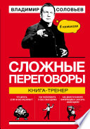 Сложные переговоры. Книга-тренер в комиксах