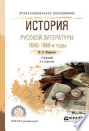 История русской литературы. 1840-1860-е годы 3-е изд., испр. и доп. Учебник для СПО