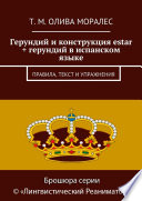 Герундий и конструкция estar + герундий в испанском языке. Правила, текст и упражнения