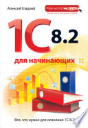 1С 8.2 для начинающих