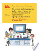 Сборник лабораторных работ для студентов учебных заведений, изучающих программирование в системе 1С:Предприятие 8 (1С:Enterprise 8) (+ epub)