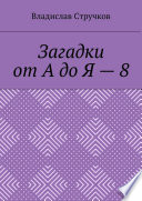 Загадки от А до Я – 8