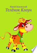 Телёнок Клоун. Сказки