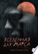 Вселенная для Марса