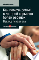 Как помочь семье, в которой серьезно болен ребенок: Взгляд психолога