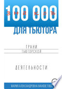 100 000 знаков для тьютора. Грани тьюторской деятельности