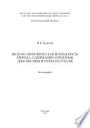 Эколого-экономическая безопасность: природа, содержание и проблемы диагностики в регионах России