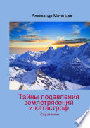 Тайны подавления землетрясений и катастроф. Справочник