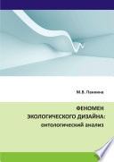 Феномен экологического дизайна: онтологический анализ