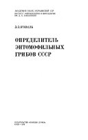 Opredelitelʹ ėntomofilʹnykh gribov SSSR