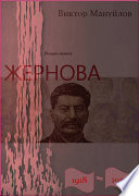 Жернова. 1918–1953. Книга третья. Двойная жизнь