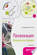 Провокация. Введение в теорию 2-е изд., испр. и доп. Монография