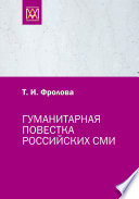 Гуманитарная повестка российских СМИ. Журналистика, человек, общество