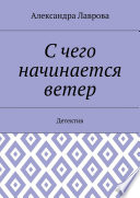 С чего начинается ветер. Детектив