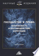 Государство и право: безопасность и противодействие коррупции
