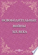 Освободительные войны XIX века