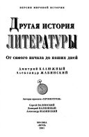 Другая история литературы