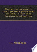 Путешествие московского купца Трифона Коробейникова с товарищи в Иерусалим, Египет и к Синайской горе