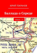 Баллада о Середе. Победе – 75