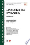 Административное принуждение. Учебное пособие