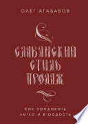 Славянский стиль продаж. Как продавать легко и в радость