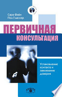 Первичная консультация. Установление контакта и завоевание доверия