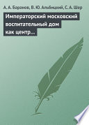 Императорский московский воспитательный дом как центр охраны здоровья детей в Российской Империи (1813–1917 гг.)