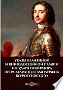 Указы блаженной и вечнодостойной памяти государя императора Петра Великого самодержца всероссийского