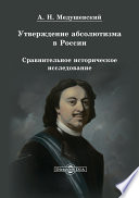 Утверждение абсолютизма в России