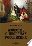 Известие о дворянах Российских